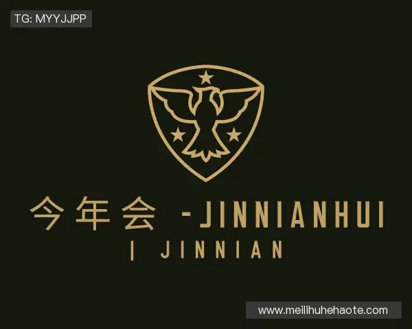 介绍今年会jinnianhui