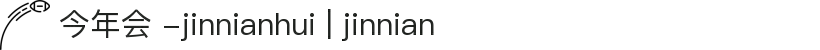 今年会 -jinnianhui | jinnian